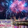 den_goroda_2020_01