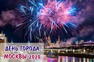den_goroda_2020_01
