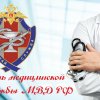 День-медицинской-службы-МВД-РФ