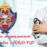 День-медицинской-службы-МВД-РФ