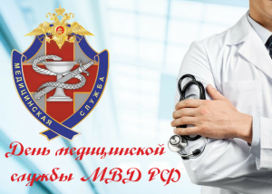 День-медицинской-службы-МВД-РФ