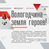 Вологодчина Земля героев!