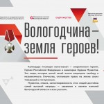 Вологодчина Земля героев!