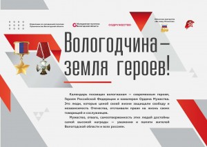 Вологодчина Земля героев!